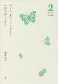 【3980円以上送料無料】センス・オブ・ワンダーといのちのレッスン／鵜野祐介／著