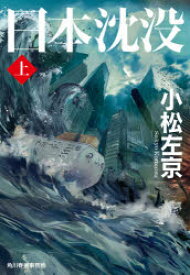 【3980円以上送料無料】日本沈没　上／小松左京／著