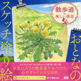 【3980円以上送料無料】散歩道の美しい草花／齊藤さゆり／絵・文