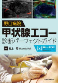 【送料無料】野口病院甲状腺エコー診断パーフェクトガイド／村上司／編著