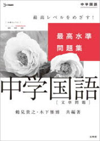 【3980円以上送料無料】最高水準問題集中学国語〈文章問題〉／鶴見貴之／共編著　木下雅博／共編著