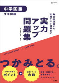 【3980円以上送料無料】実力アップ問題集中学国語〈文章問題〉／新国語研究会／編著