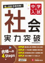 楽天市場】実力突破 社会の通販