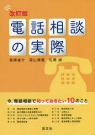 【3980円以上送料無料】電話相談の実際／高塚雄介／著　福山清蔵／著　佐藤誠／著