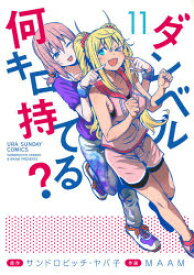 【3980円以上送料無料】ダンベル何キロ持てる？　11／サンドロビッチ・ヤバ子／原作　MAAM／作画