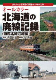 【3980円以上送料無料】オールカラー北海道の廃線記録　失われた北海道の鉄路がよみがえる　函館本線沿線編／安田就視／写真　辻良樹／解説