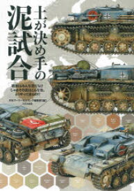 【3980円以上送料無料】土が決め手の泥試合　戦車はみんな泥だらけ　じゃあその泥はどんな色、どうやって塗るの！？／月刊アーマーモデリング編集部／編