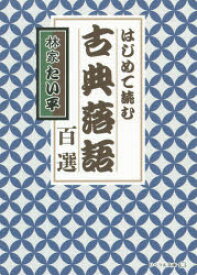 【3980円以上送料無料】はじめて読む古典落語百選／林家たい平／著