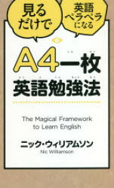 【3980円以上送料無料】A4一枚英語勉強法　見るだけで英語ペラペラになる／ニック・ウィリアムソン／著