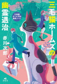 【3980円以上送料無料】三毛猫ホームズの幽霊退治／赤川次郎／著