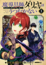 【3980円以上送料無料】魔導具師ダリヤはうつむかない　　　3／住川　惠　画