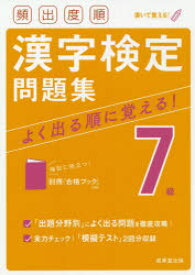 【3980円以上送料無料】頻出度順漢字検定問題集7級　〔2021〕／