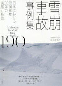 【3980円以上送料無料】雪崩事故事例集190　日本における雪崩事故30年の実態と特徴／出川あずさ／著