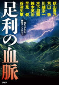 【3980円以上送料無料】足利の血脈　書き下ろし歴史アンソロジー／秋山香乃／著　荒山徹／著　川越宗一／著　木下昌輝／著　鈴木英治／著　早見俊／著　谷津矢車／著