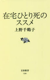 【3980円以上送料無料】在宅ひとり死のススメ／上野千鶴子／著