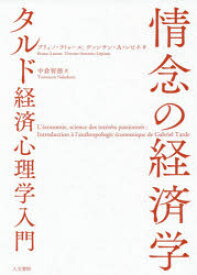 【3980円以上送料無料】情念の経済学　タルド経済心理学入門／ブリュノ・ラトゥール／著　ヴァンサン・A・レピネ／著　中倉智徳／訳