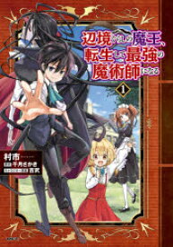 【3980円以上送料無料】辺境ぐらしの魔王、転生して最強の魔術師になる　1／村市／著　千月さかき／原作　吉武／キャラクター原案