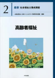 【3980円以上送料無料】最新社会福祉士養成講座　2／日本ソーシャルワーク教育学校連盟／編集