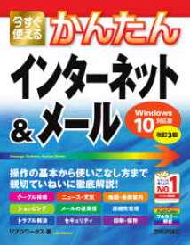 【3980円以上送料無料】今すぐ使えるかんたんインターネット＆メール／リブロワークス／著