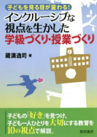 【3980円以上送料無料】インクルーシブな視点を生かした学級づくり・授業づくり　子どもを見る目が変わる！／蔵満逸司／著