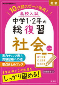 【3980円以上送料無料】高校入試中学1・2年の総復習社会　10日間スピード完成！／