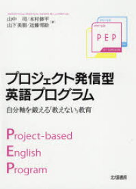 【3980円以上送料無料】プロジェクト発信型英語プログラム　自分軸を鍛える「教えない」教育／山中司／著　木村修平／著　山下美朋／著　近藤雪絵／著