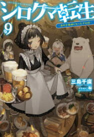 【3980円以上送料無料】シロクマ転生　森の守護神になったぞ伝説　9／三島千廣／著