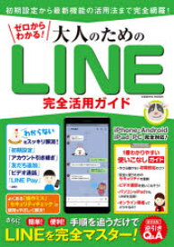 【3980円以上送料無料】ゼロからわかる！大人のためのLINE完全活用ガイド　手順を追うだけでLINEを完全マスター！／