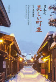 【3980円以上送料無料】日本の美しい町並／森田敏隆／写真