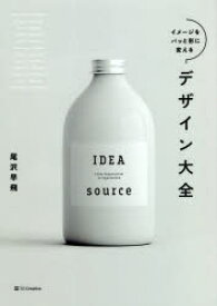 【3980円以上送料無料】イメージをパッと形に変えるデザイン大全／尾沢早飛／著