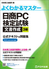 【3980円以上送料無料】日商PC検定試験文書作成3級公式テキスト＆問題集／日本商工会議所IT活用能力検定研究会／編