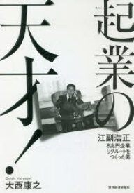 【3980円以上送料無料】起業の天才！　江副浩正8兆円企業リクルートをつくった男／大西康之／著