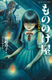 【3980円以上送料無料】もののけ屋　〔2〕／廣嶋玲子／作　アンマサコ／絵