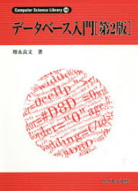 【3980円以上送料無料】データベース入門／増永良文／著