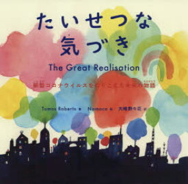 【3980円以上送料無料】たいせつな気づき　新型コロナウイルスをのりこえた未来の物語／Tomos　Roberts／著　Nomoco／絵　大嶋野々花／訳