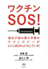 【3980円以上送料無料】ワクチンSOS！　遺伝子組み換え作物のテクノロジーがヒトに試されようとしている！／高橋徳／著　坂の上零／著