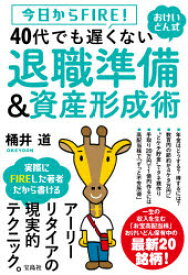 【3980円以上送料無料】今日からFIRE！おけいどん式40代でも遅くない退職準備＆資産形成術／桶井道／著