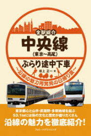 【3980円以上送料無料】中央線〈東京～高尾〉ぶらり途中下車　全駅紹介　沿線の魅力再発見の日帰り旅／坂上正一／著