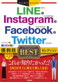 【3980円以上送料無料】LINE　＆　Instagram　＆　Facebook　＆　Twitter便利技BESTセレクション／リンクアップ／著
