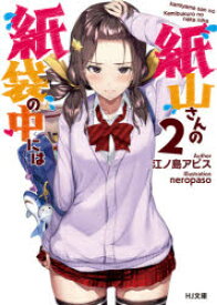 【3980円以上送料無料】紙山さんの紙袋の中には　2／江ノ島アビス／著