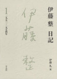 【送料無料】伊藤整日記　1／伊藤整／著　伊藤礼／編