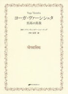 【送料無料】ヨーガ・ヴァーシシュタ　至高の真我／スワミ・ヴェンカテーシャーナンダ／英訳　福間巖／邦訳