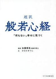 【3980円以上送料無料】超訳般若心経　「何もない」幸せに気づく／ひらたせつこ／文　加藤朝胤／監修