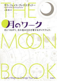 【3980円以上送料無料】月のワーク　月とつながり、月の恵みを引き寄せるガイドブック／サラ・フェイス・ゴッテスディナー／著　上京恵／訳