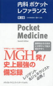 【送料無料】内科ポケットレファランス／マーク　S．サバティン／編　福井次矢／日本語版監修