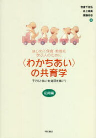 【3980円以上送料無料】〈わかちあい〉の共育学　はじめて保育・教育を学ぶ人のために　応用編／笹倉千佳弘／著　井上寿美／著　齋藤尚志／著