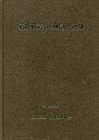 【送料無料】道路構造令の解説と運用　〔2021〕改訂版／日本道路協会／編集