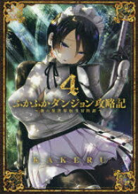 【3980円以上送料無料】ふかふかダンジョン攻略記　　　4／KAKERU　著