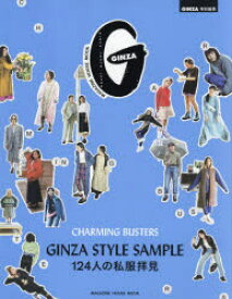 【3980円以上送料無料】GINZA　STYLE　SAMPLE　124人の私服拝見　CHARMING　BUSTERS／