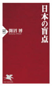 【3980円以上送料無料】日本の盲点／開沼博／著